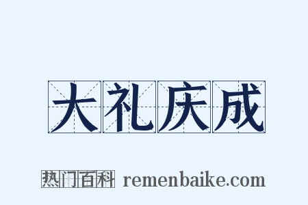 大礼庆成是什么意思的图片
